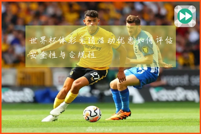 世界杯体彩竞猜活动优惠如何评估安全性与合规性