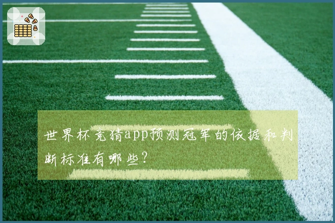 世界杯竞猜app预测冠军的依据和判断标准有哪些？