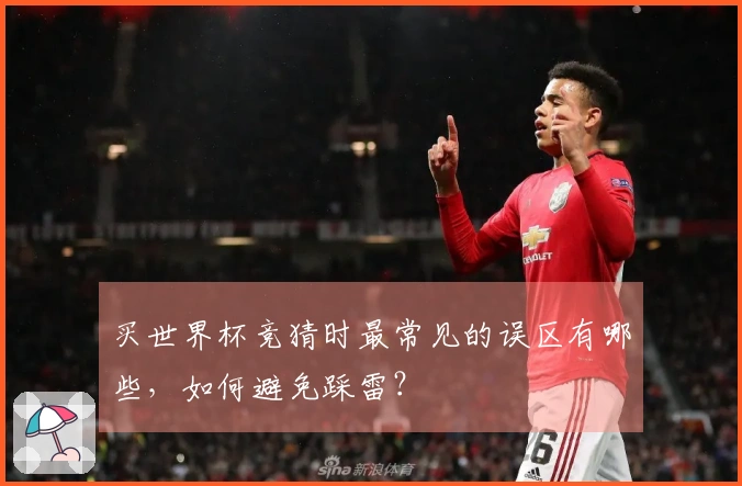 买世界杯竞猜时最常见的误区有哪些，如何避免踩雷？
