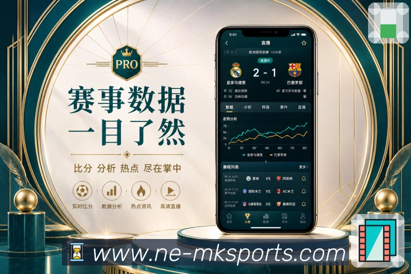 MK体育App功能亮点:赛中轻量提醒、关键事件提示与移动端体验